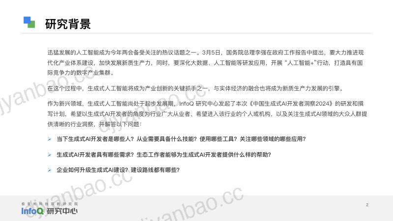 【InfoQ研究中心】中国生成式AI开发者洞察2024 第2页