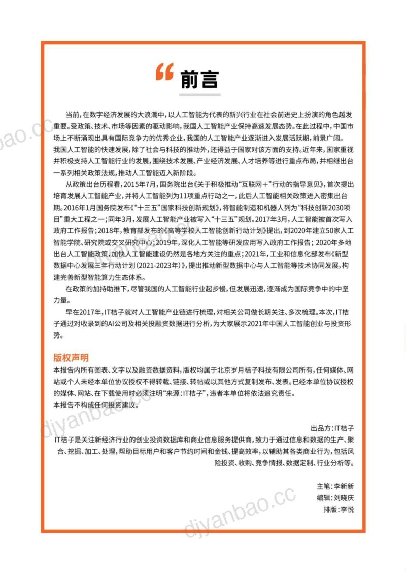 【IT桔子】中国人工智能产业创投报告（2022年） 第2页