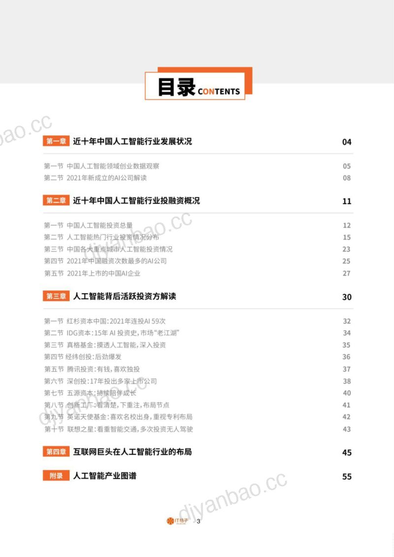 【IT桔子】中国人工智能产业创投报告（2022年） 第3页