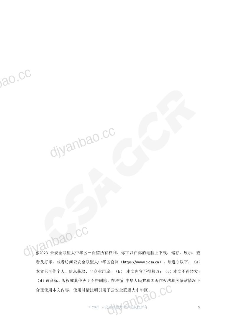 【CSA GCR】AI安全白皮书 第2页