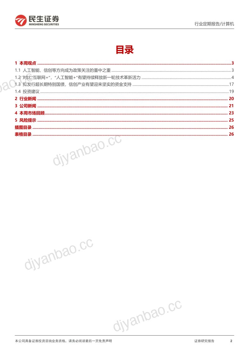【民生证券】两会AI与信创重要机遇信号 第2页