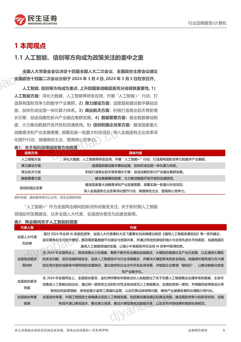 【民生证券】两会AI与信创重要机遇信号 第3页
