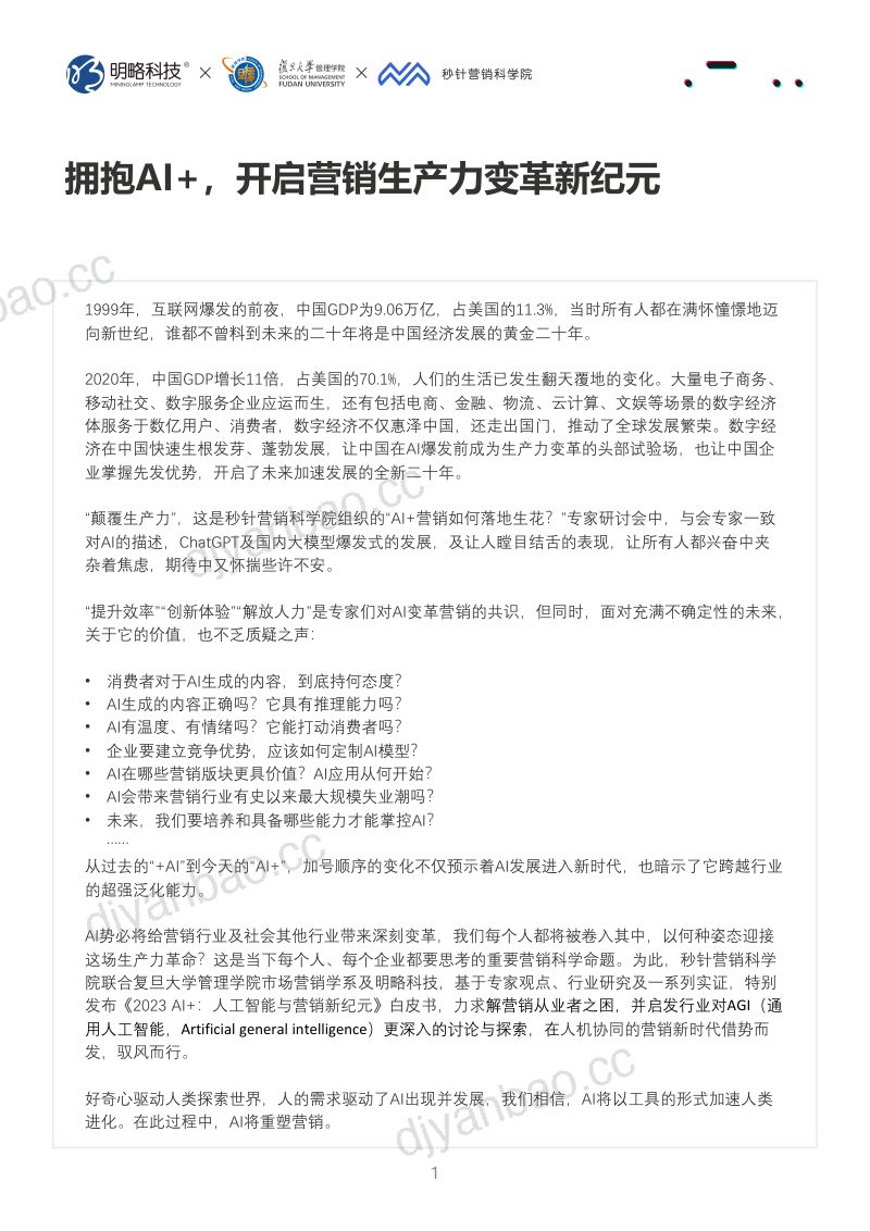 【明略科技&复旦大学&秒针营销科学院】人工智能与营销新纪元：2023AI+ 第2页