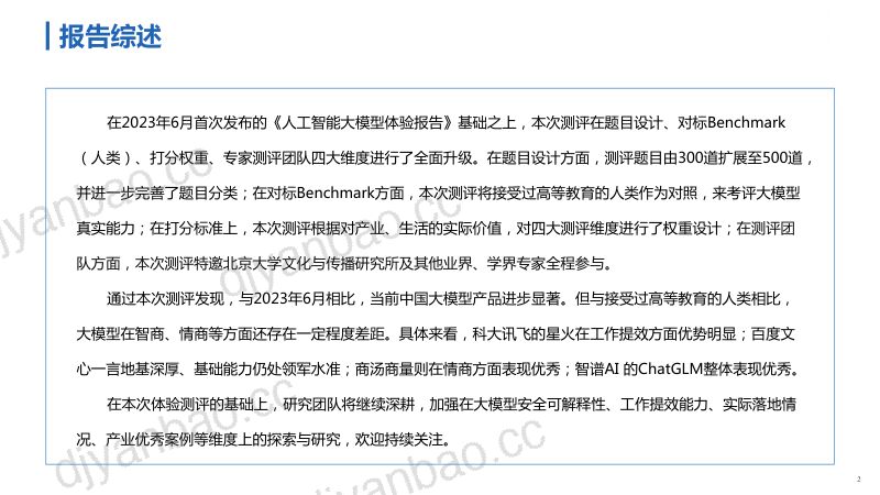 【新华社】人工智能大模型体验报告2.0 第2页