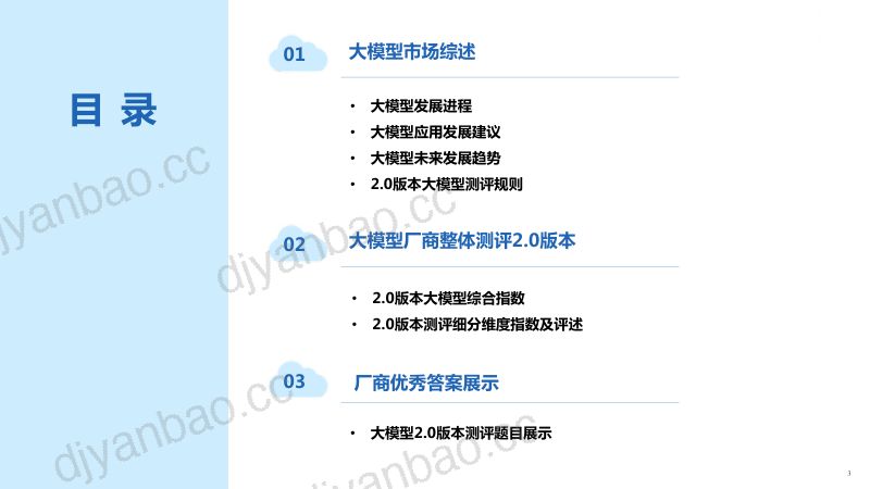 【新华社】人工智能大模型体验报告2.0 第3页