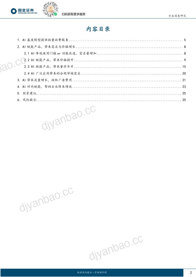 【国金证券】计算机行业研究:AI应用落地的商业模式探索 第2页
