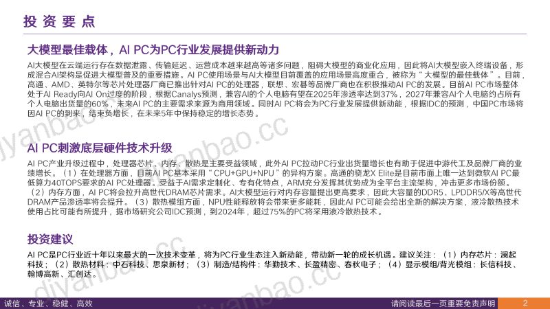 【华鑫证券】电子行业专题报告：AI大模型落地终端，AIPC驱动PC行业新增长 第2页