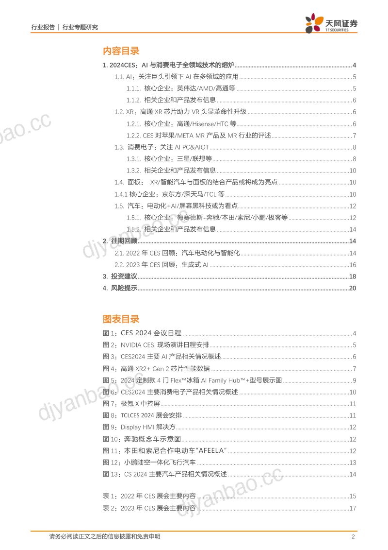 【天风证券】消费电子行业专题研究：2024CES前瞻：AI与消费电子全领域技术的熔炉 第2页