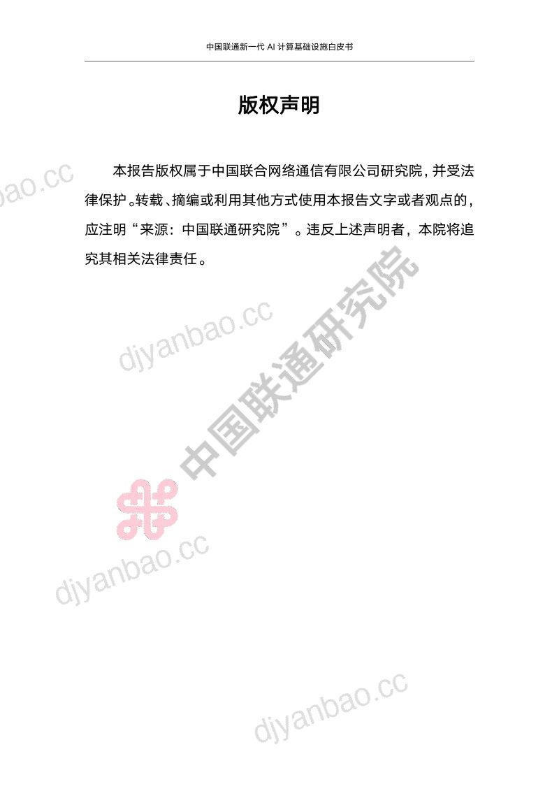 【中国联通】2023年人工智能计算基础设施白皮书 第2页
