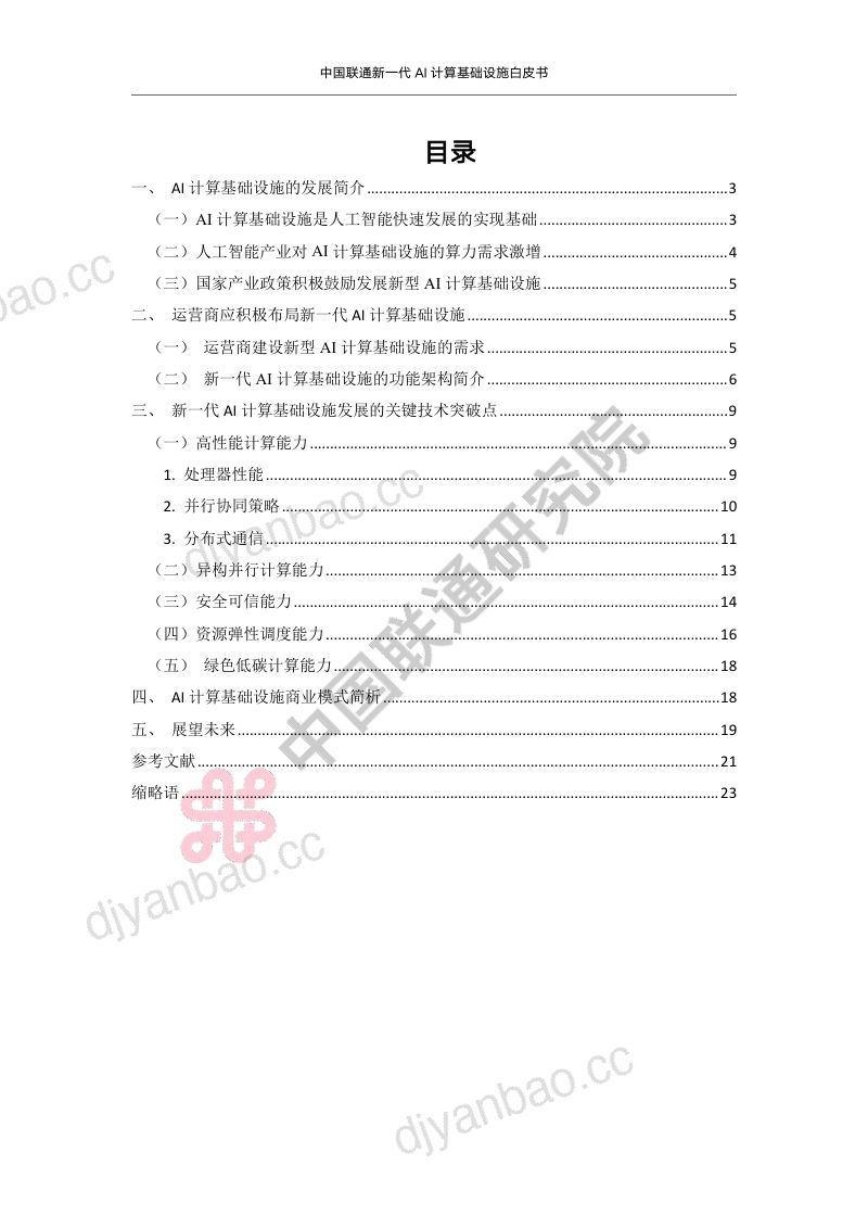 【中国联通】2023年人工智能计算基础设施白皮书 第3页