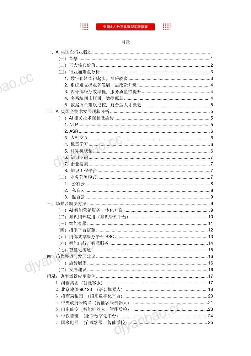 【北京沃丰时代数据科技有限公司】AI领航,数智转型央国企AI数字化选型实践指南 第2页
