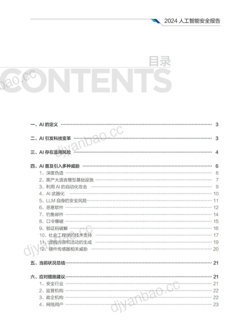 【奇安信】2024人工智能安全报告 第2页
