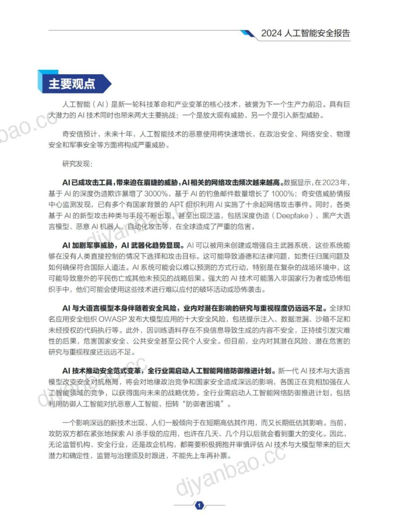 【奇安信】2024人工智能安全报告 第3页
