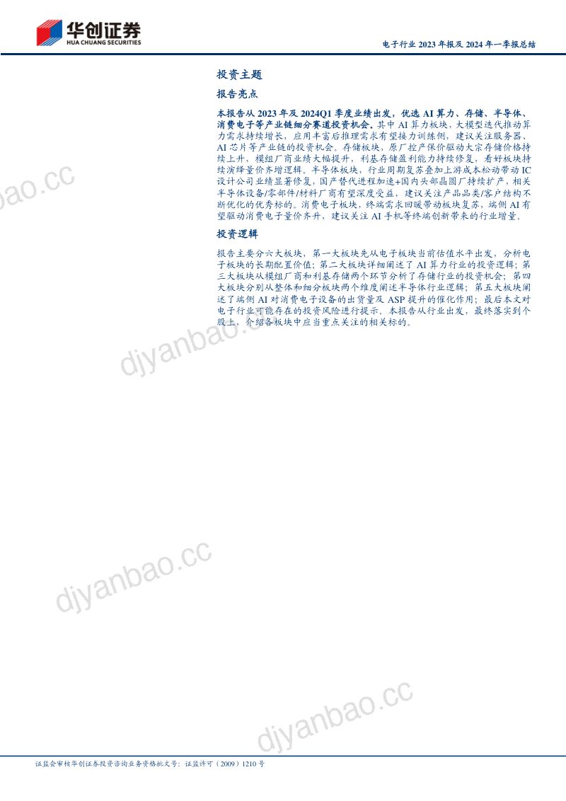 【华创证券】电子行业2023年报及2024年一季报总结：AI赛道从云侧向端侧加速布局，驱动电子行业迎来复苏 第2页