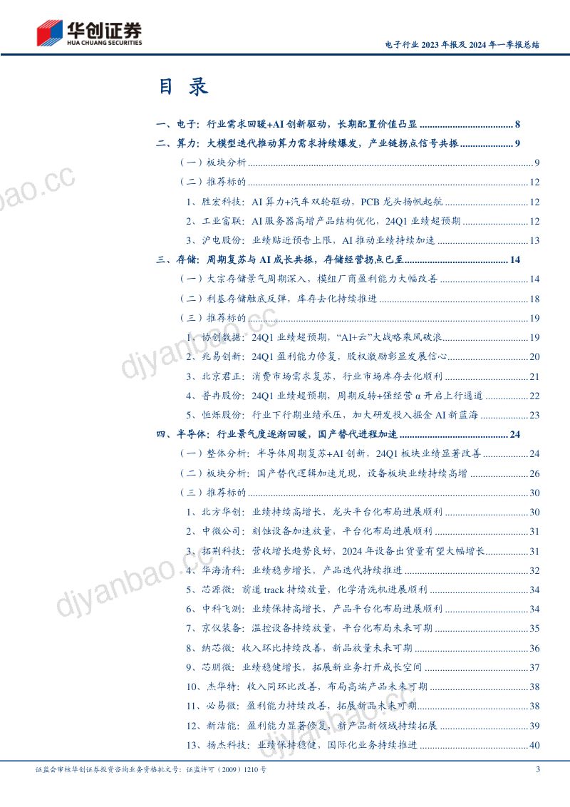 【华创证券】电子行业2023年报及2024年一季报总结：AI赛道从云侧向端侧加速布局，驱动电子行业迎来复苏 第3页