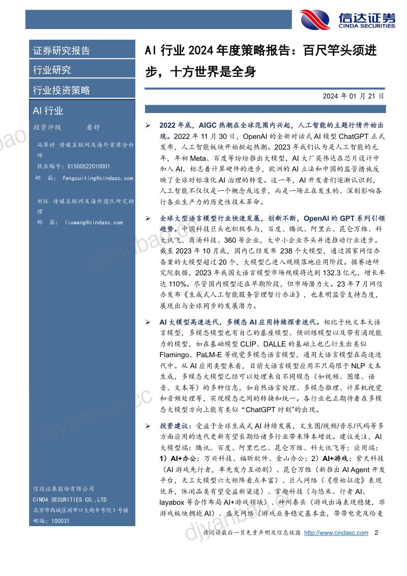 【信达证券】AI行业2024年度策略报告：百尺竿头须进步，十方世界是全身 第2页
