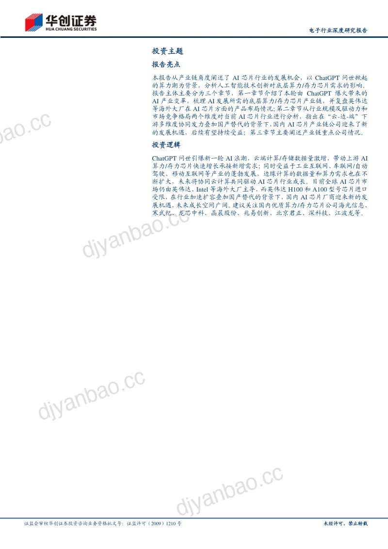 【华创证券】电子行业深度研究报告：人工智能风起云涌，算力芯片需求升温 第2页