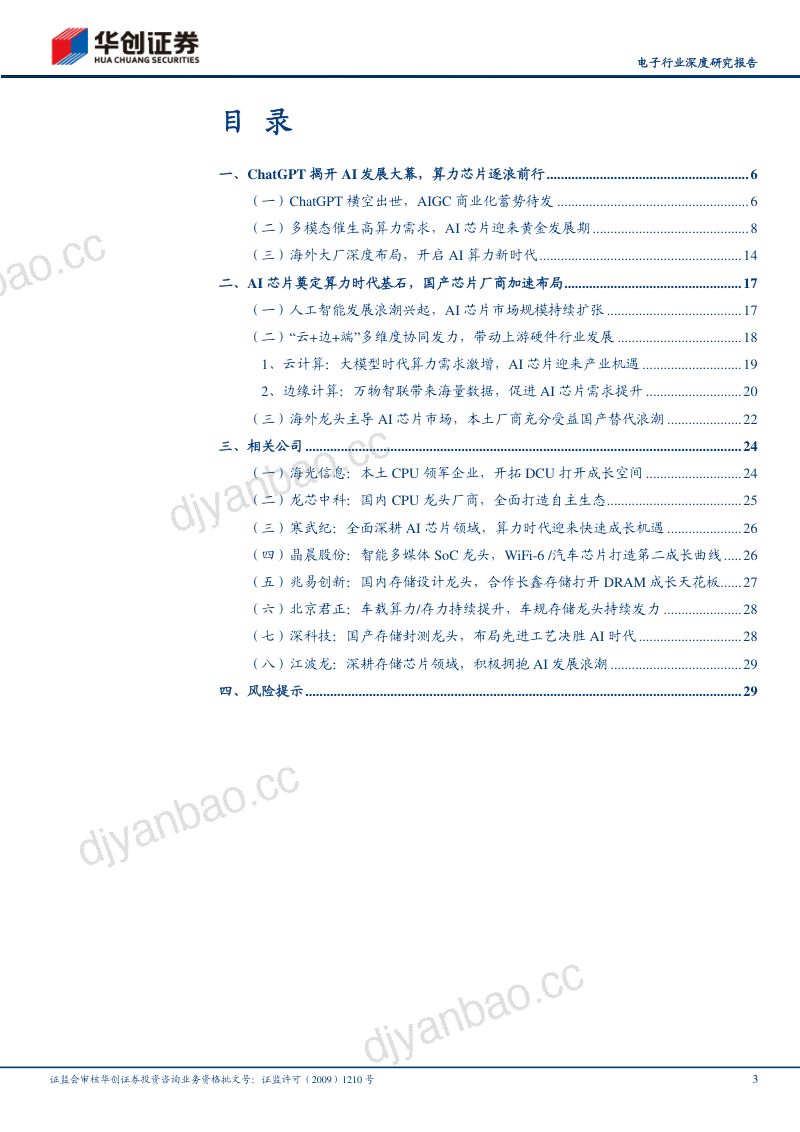 【华创证券】电子行业深度研究报告：人工智能风起云涌，算力芯片需求升温 第3页