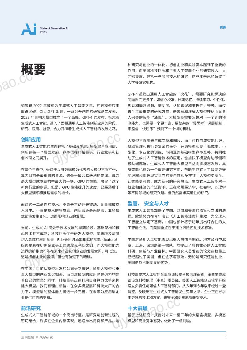 【启明创投&未尽研究】技术精华：生成式AI（2023） 第2页