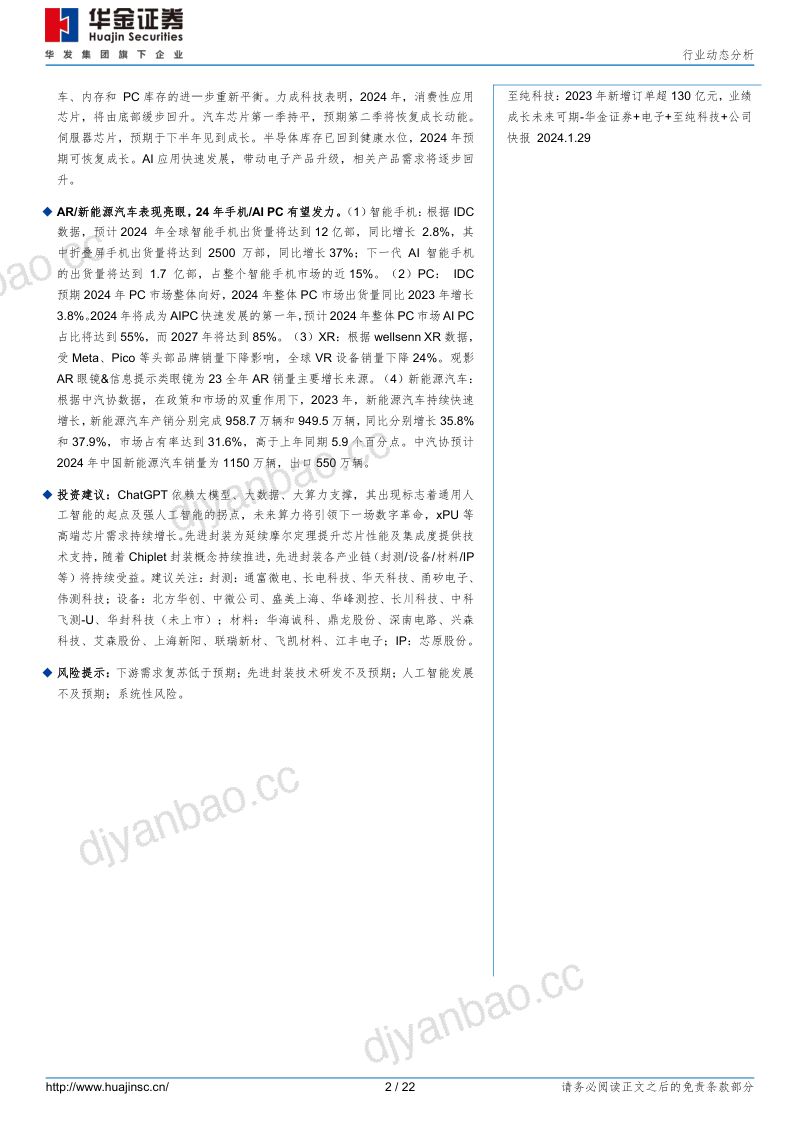 【华金证券】半导体行业动态分析:23年OSAT业绩呈逐季改善,AI相关需求有望带动尖端先进封装持续增长 第2页