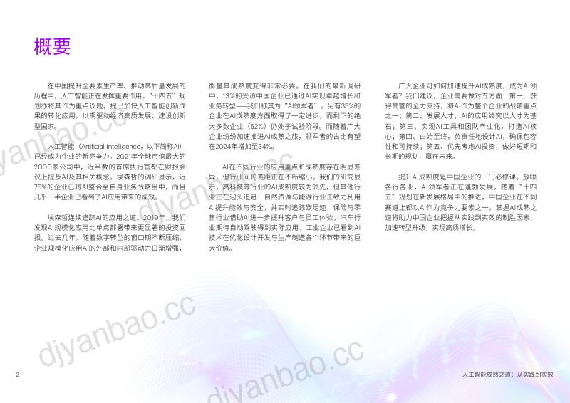 【埃森哲】人工智能成熟之道 第2页