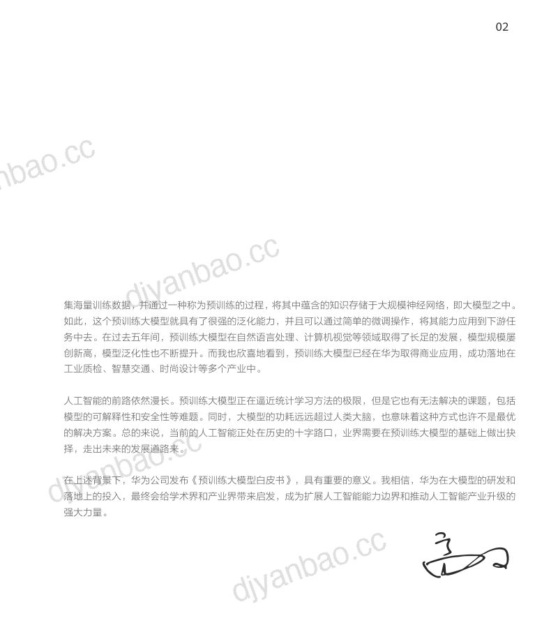 【华为】人工智能行业：预训练大模型白皮书 第3页
