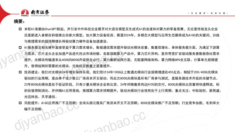 【南京证券】AIGC对光通信行业的影响 第2页