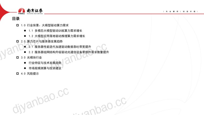 【南京证券】AIGC对光通信行业的影响 第3页