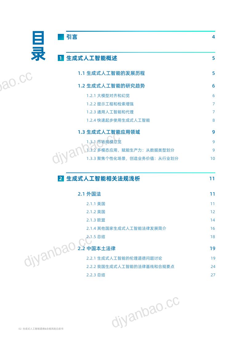 【凯捷】生成式人工智能道德&合规风险白皮书 第2页