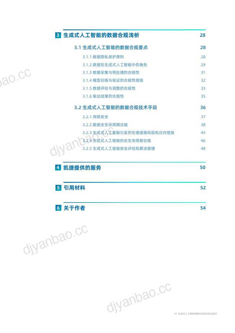 【凯捷】生成式人工智能道德&合规风险白皮书 第3页