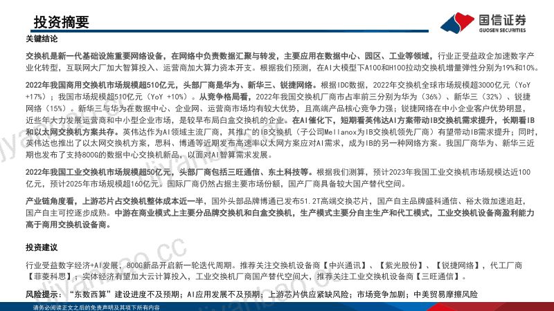 【国信证券】2023通信行业·交换机专题：数字经济底座核心网元，受益AI加速发展 第2页