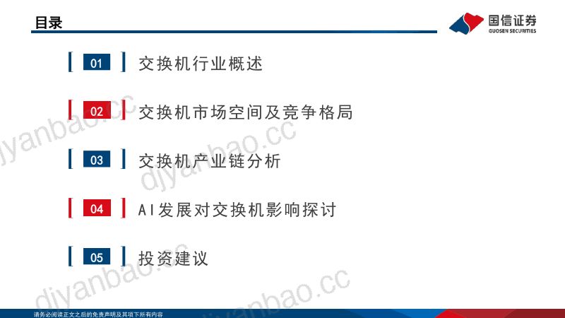 【国信证券】2023通信行业·交换机专题：数字经济底座核心网元，受益AI加速发展 第3页