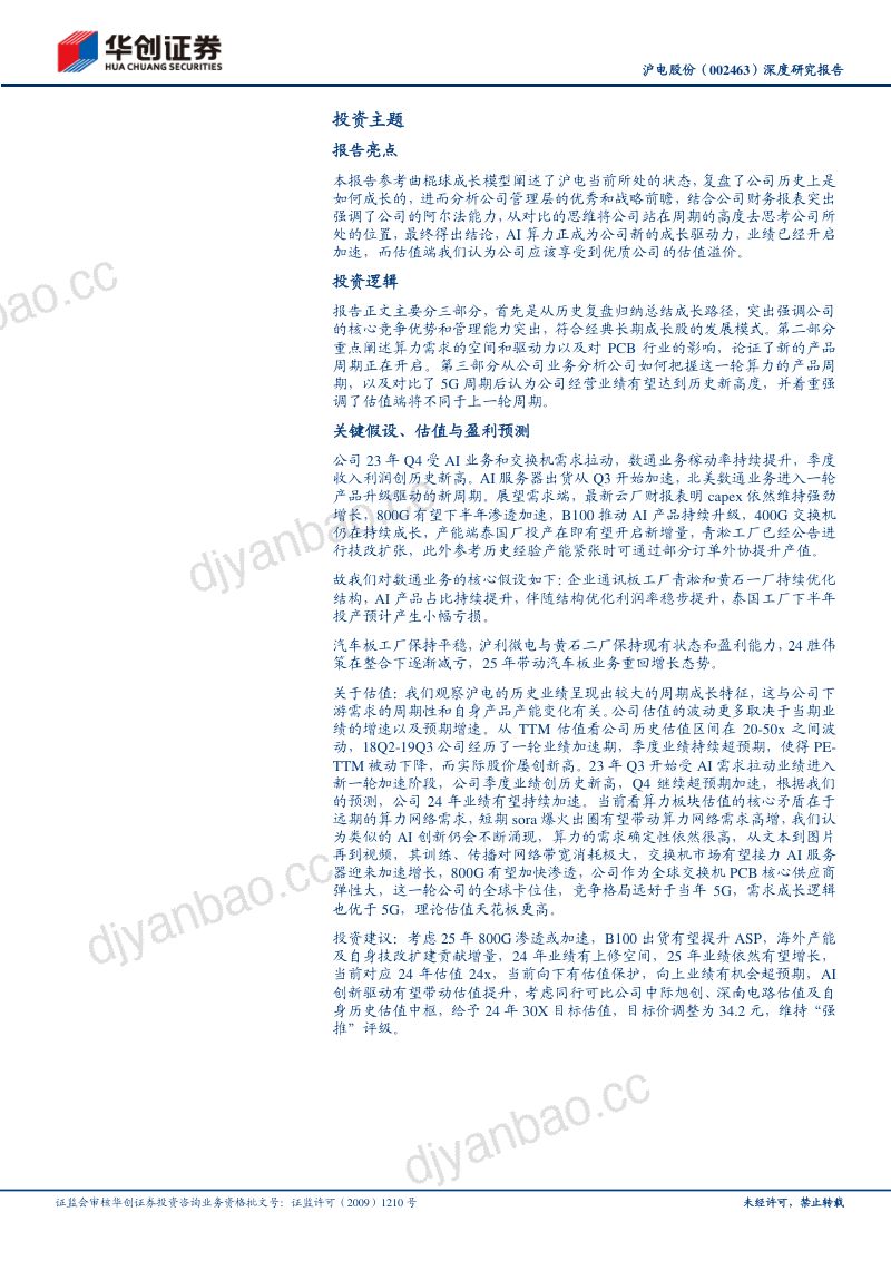 【华创证券】沪电股份深度研究报告：AI算力需求星辰大海，曲棍球成长模型有望复现 第2页