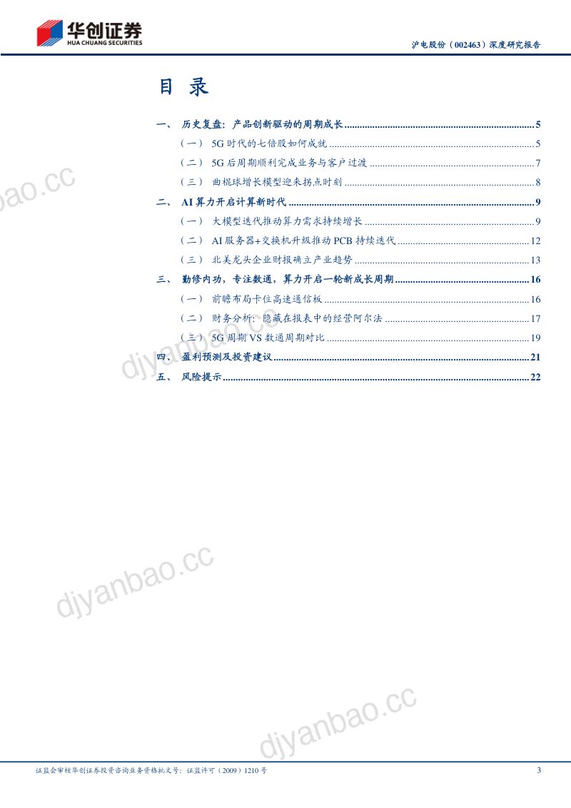 【华创证券】沪电股份深度研究报告：AI算力需求星辰大海，曲棍球成长模型有望复现 第3页