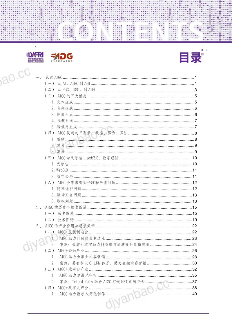 【DAFRI&ADG】人工智能行业智能时代的生产力变革:AIGC产业应用实践 第2页