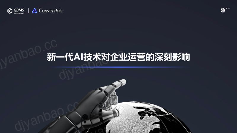 【GDMS】新型AI技术加速构建企业智能化运营能力 第2页