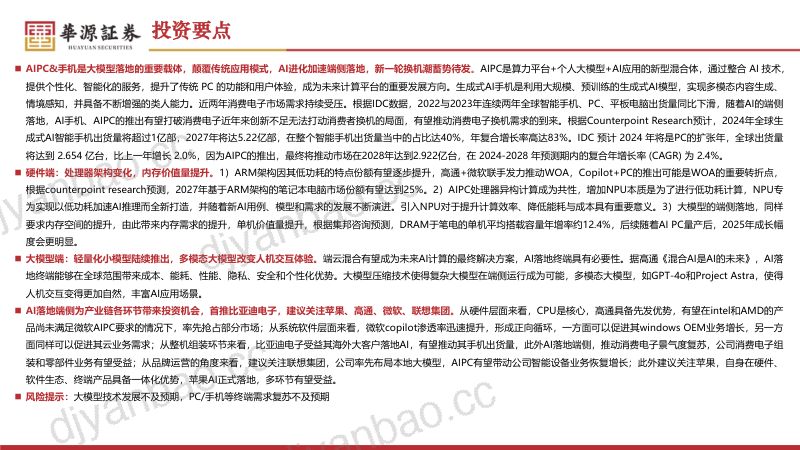 【华源证券】AI终端行业专题：AI进化加速端侧落地，新一轮换机潮蓄势待发 第2页