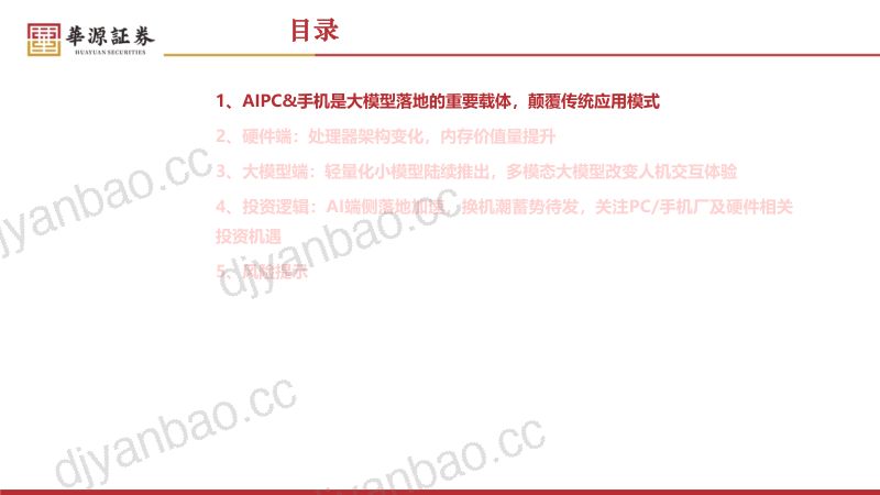【华源证券】AI终端行业专题：AI进化加速端侧落地，新一轮换机潮蓄势待发 第3页