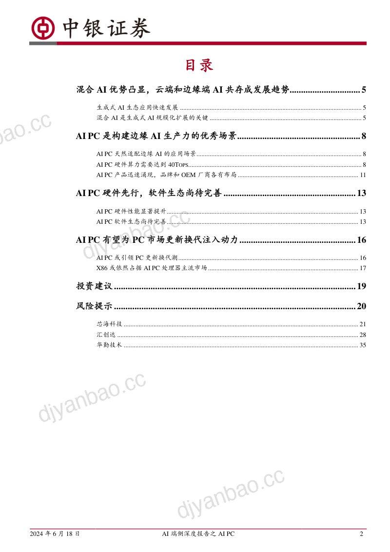 【中银国际】AI端侧深度报告之AIPC：PC助力端侧AI规模化拓展，算力、存储、能耗升级显著 第2页