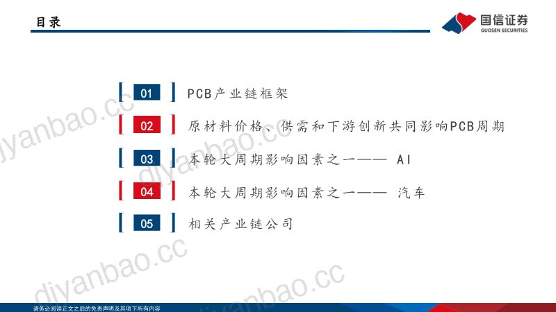 【国信证券】电子：PCB框架报告：AI算力与终端创新共振，HDI等高端产品需求大增 第2页