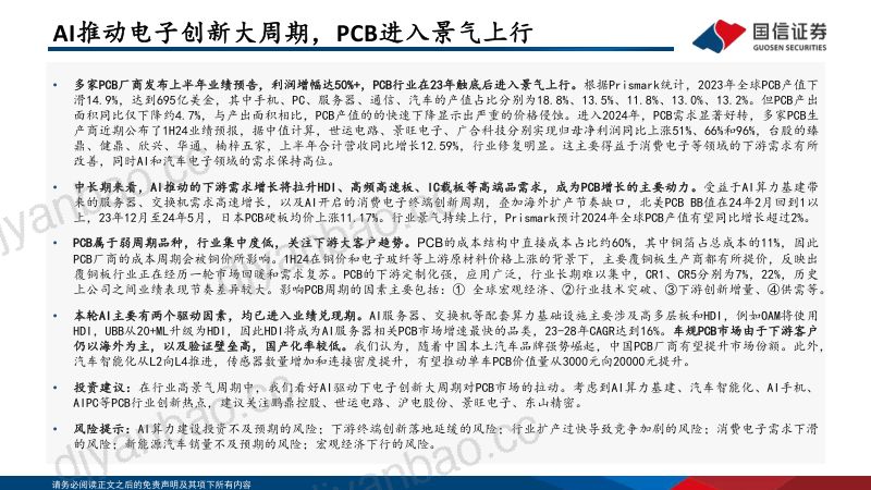 【国信证券】电子：PCB框架报告：AI算力与终端创新共振，HDI等高端产品需求大增 第3页