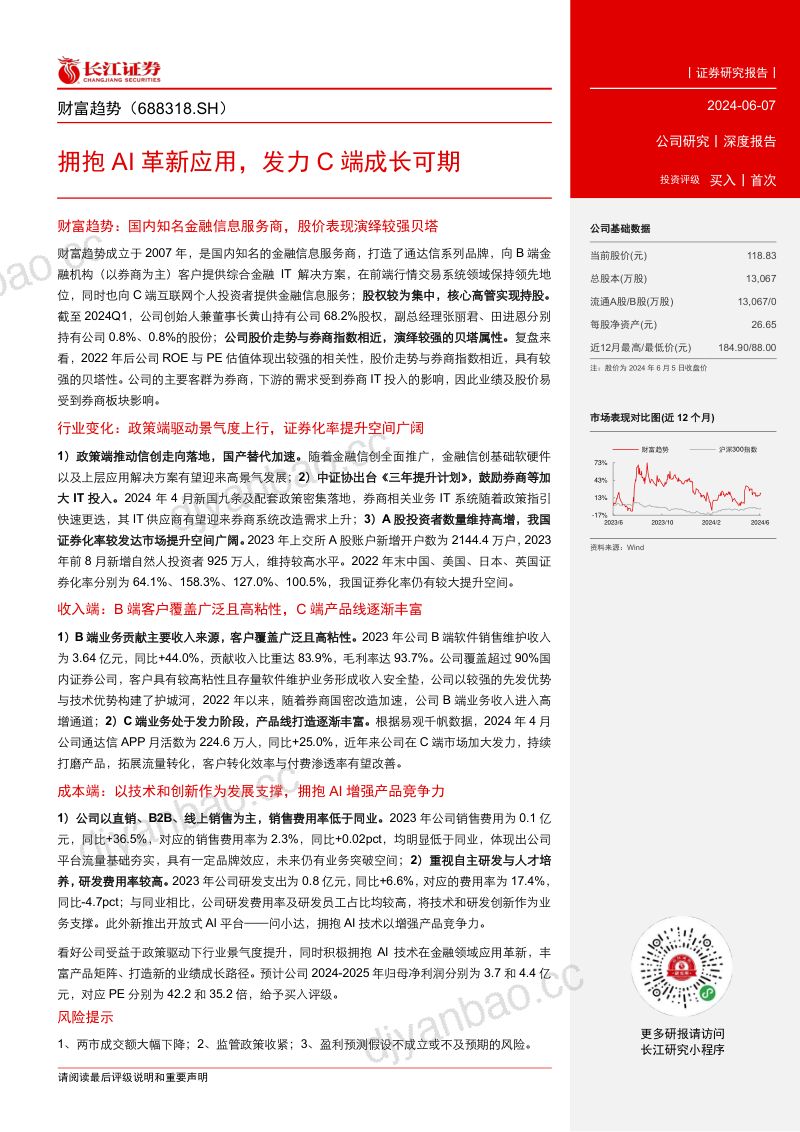 【长江证券】财富趋势(688318)拥抱AI革新应用，发力C端成长可期 第3页