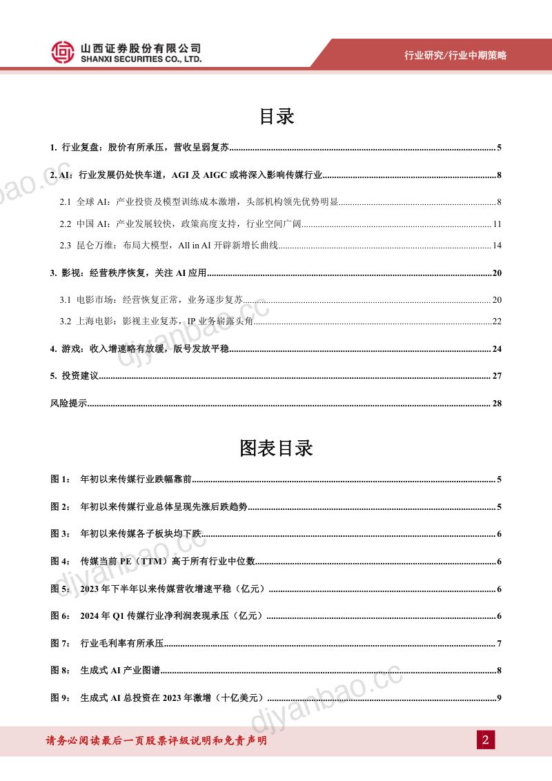 【山西证券】传媒行业中期策略报告:AI发展仍处快车道,关注传媒行业应用落地 第2页