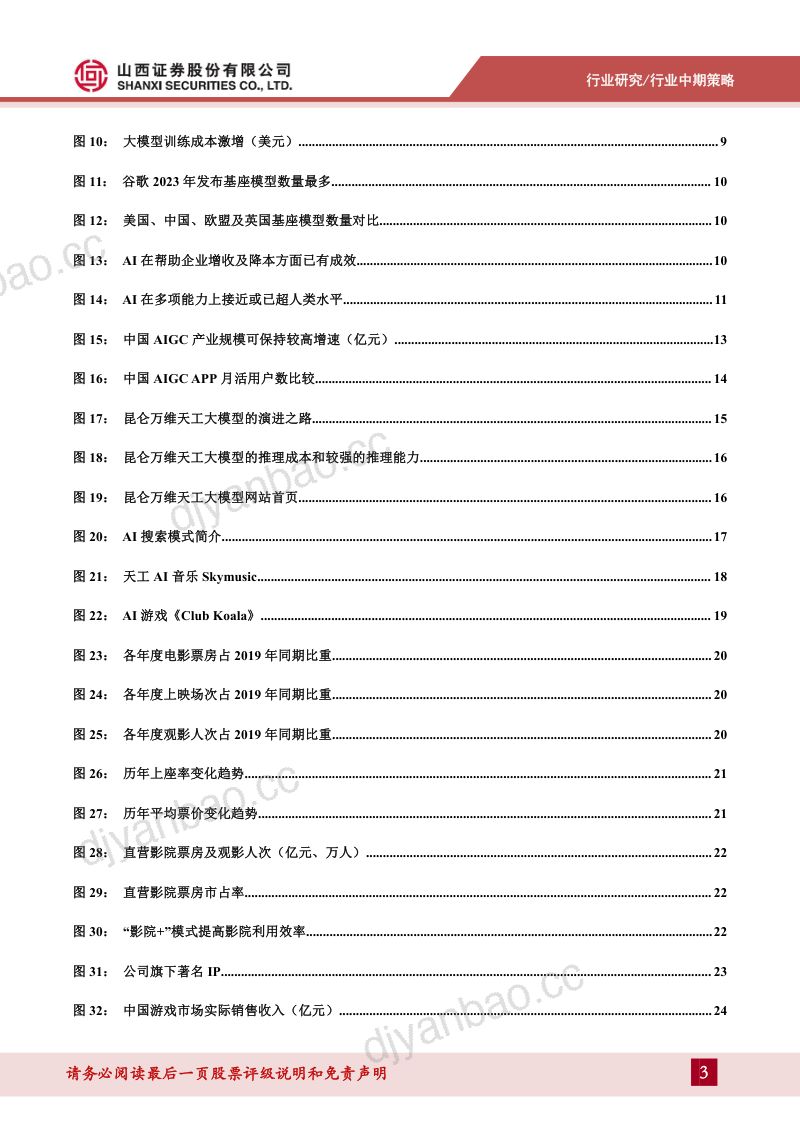 【山西证券】传媒行业中期策略报告:AI发展仍处快车道,关注传媒行业应用落地 第3页