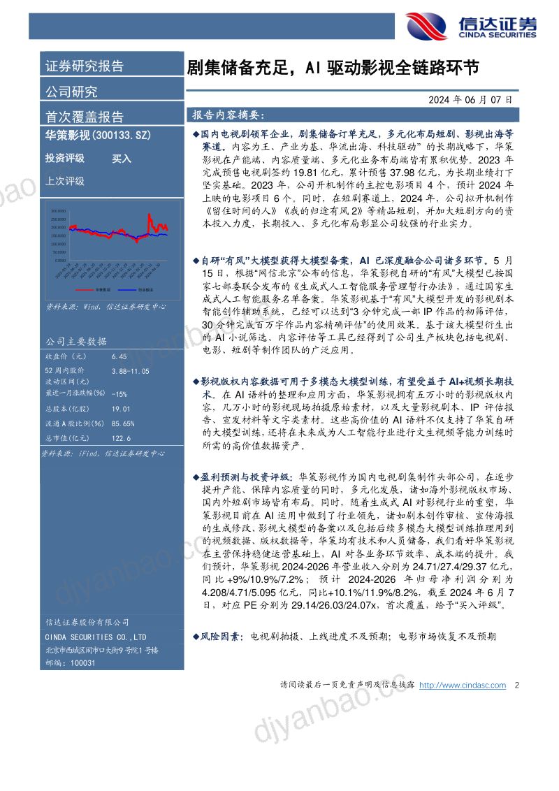 【信达证券】剧集储备充足，AI驱动影视全链路环节 第2页