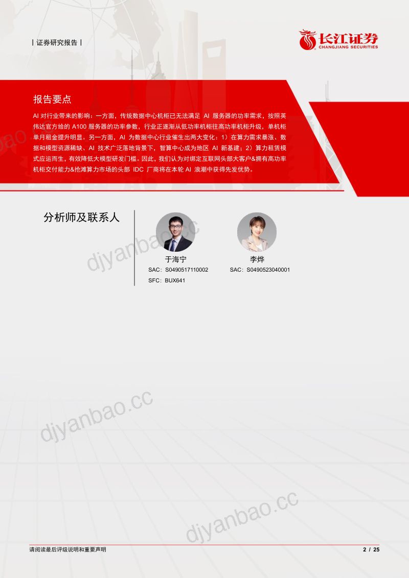 【长江证券】电信服务行业:AI对IDC行业发展影响,风起云涌,巨变时代 第2页