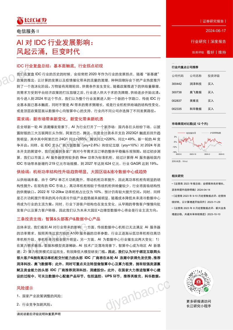 【长江证券】电信服务行业:AI对IDC行业发展影响,风起云涌,巨变时代 第3页