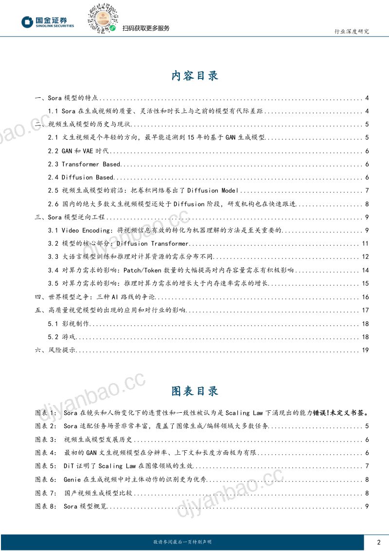 【国金证券】AI模型系列报告:从世界模型看算力需求变化 第2页