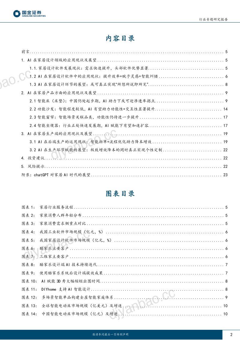 【国金证券】AI+家居行业系列专题（一）：AI在家居行业应用现状及展望 第2页