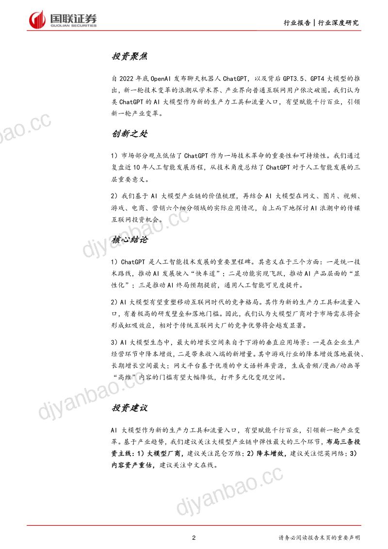 【国联证券】传媒互联网行业：AI显性化元年，拥抱产业变革的星辰大海 第2页